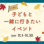 【2019年11月】今月子どもと一緒に行きたいイベント