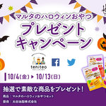 【10月4日〜10月13日限定】マルタのハロウィンおやつプレゼントキャンペーン
