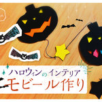 身近な材料で簡単にステンドグラス風ハロウィンモビールを作ろう!