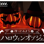 3歳からのハサミ練習にぴったり!ハロウィンモチーフライトの作り方