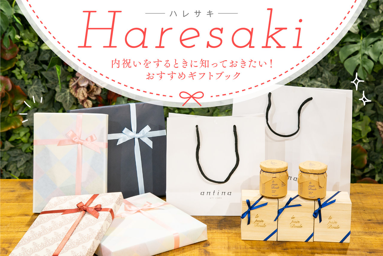 内祝いをする時に知っておきたい、おすすめギフトブック「Haresaki」