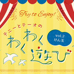 つくって遊ぼう！テニーとテーオが紙コップでけん玉をつくってみた