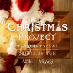 【愛知・宮城】サンタが家にやってくる!クリスマスプロジェクト