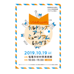 宮城の塩竈市杉村惇美術館で行うさまざまなプログラムを無料で体験！