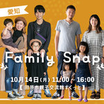 【愛知】10月の親子スナップ撮影会を開催！