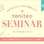 【2019年10月・11月・12月】今月行ける teniteo SEMINAR 一覧