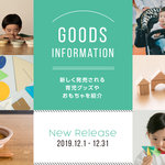 【2019年12月】今月おすすめの育児グッズやおもちゃ