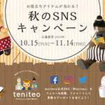 【10月15日〜11月14日限定】秋のSNSキャンペーン