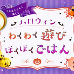 小さな子どもとハロウィンを楽しもう!わくわく遊びとほくほくごはん