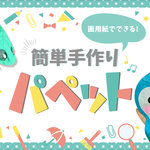 裁縫が苦手なママでも大丈夫!画用紙でできる簡単パペットの作り方