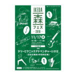 さまざまな体験や食、アスレチックも楽しめる！福井の森フェス
