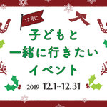 【2019年12月】今月子どもと一緒に行きたいイベント