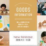 【2019年11月】今月おすすめの育児グッズやおもちゃ