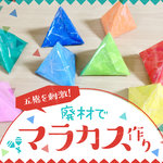 廃材がおもちゃに生まれ変わる!赤ちゃんの五感を刺激するマラカス
