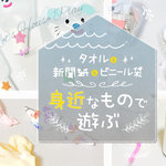 タオル、新聞紙、ビニール袋でおうち遊び!おもちゃ要らずの遊び方