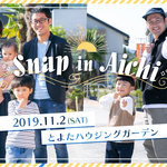 【親子スナップ】愛知県豊田市の「とよたハウジングガーデン」にて