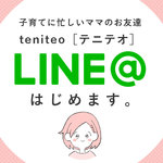 子育てに忙しいママのお友達「teniteo LINE@」はじめます。