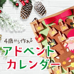 クリスマスが待ち遠しくなる!4歳から一緒に作れるアドベントカレンダー