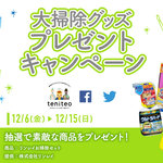 【12月6日〜12月15日限定】大掃除グッズプレゼントキャンペーン