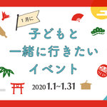 【2020年1月】今月子どもと一緒に行きたいイベント
