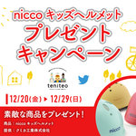 【12月20日〜12月29日限定】niccoキッズヘルメットプレゼントキャンペーン