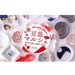 100種類を超える可愛い豆皿が大集合！KIHARA TOKYOにて企画展を開催
