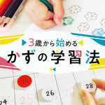 【現役講師が紹介】学びは遊びの延長線！3歳から始めるかずの学習法