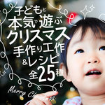 子どもと本気で遊ぶクリスマス！手作り工作＆レシピ全25種 