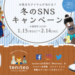 【1月15日〜2月14日限定】冬のSNSキャンペーン