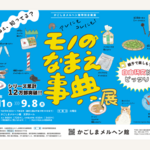 かごしまメルヘン館特別企画展「モノのなまえ事典展」