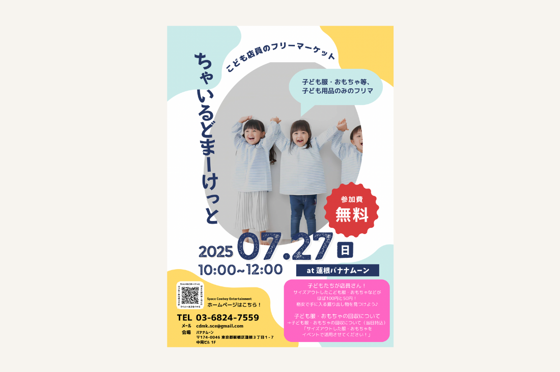 教育×エコ×地域！子ども店員のフリマを東京で開催