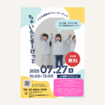 教育×エコ×地域！子ども店員のフリマを東京で開催