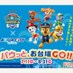 東京『パウっと、お台場GO!!』8月31日まで開催中！