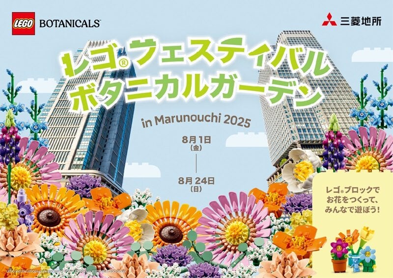 東京「レゴ(R)フェスティバル ボタニカルガーデン in Marunouchi 2025」
