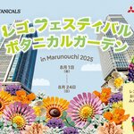 東京「レゴ（R）フェスティバル ボタニカルガーデン in Marunouchi 2025」