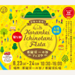 入場無料！愛知「第5回香嵐渓一の谷フェスタ」開催