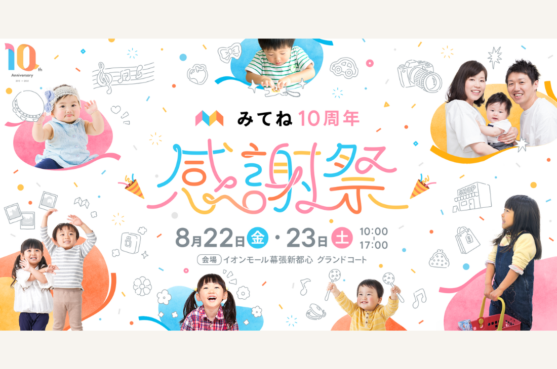 イオンモール幕張新都心「みてね10周年 感謝祭」開催
