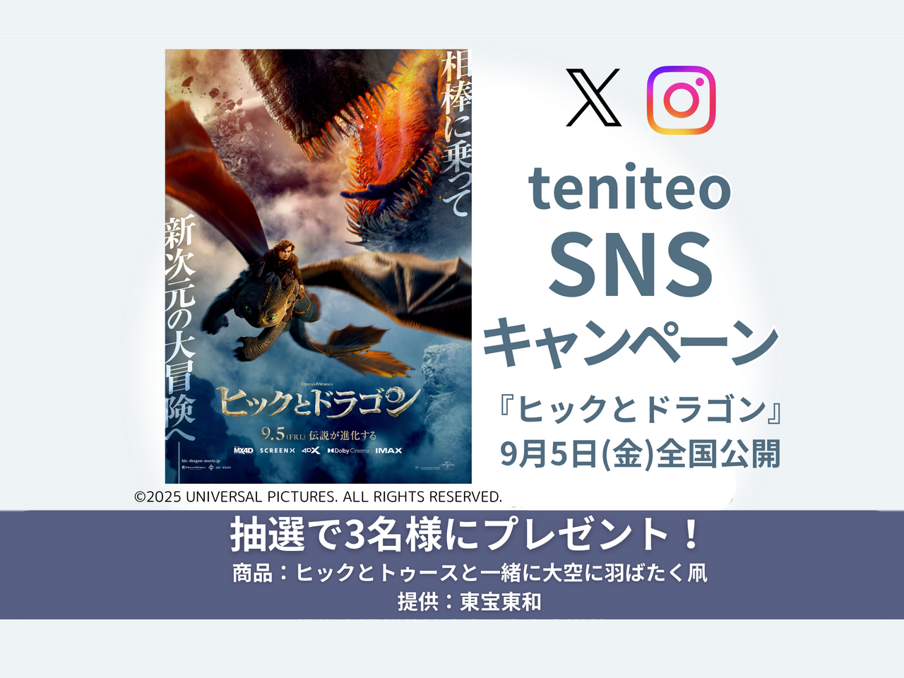 【8/29〜9/7】映画『ヒックとドラゴン』公開記念SNSキャンペーン
