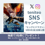 【8/29〜9/7】映画『ヒックとドラゴン』公開記念SNSキャンペーン