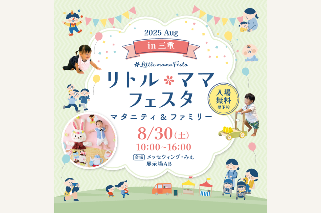 三重・津市で「リトル・ママフェスタ」初開催決定!
