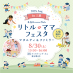 三重・津市で「リトル・ママフェスタ」初開催決定！