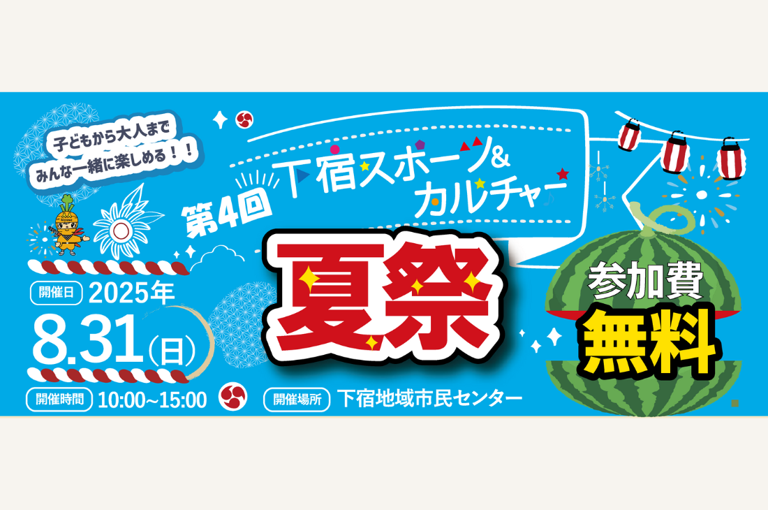 東京都清瀬市「下宿スポーツ＆カルチャー夏祭」開催