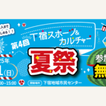 東京都清瀬市「下宿スポーツ＆カルチャー夏祭」開催