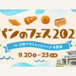 三井アウトレットパーク 木更津「パンのフェス」開催