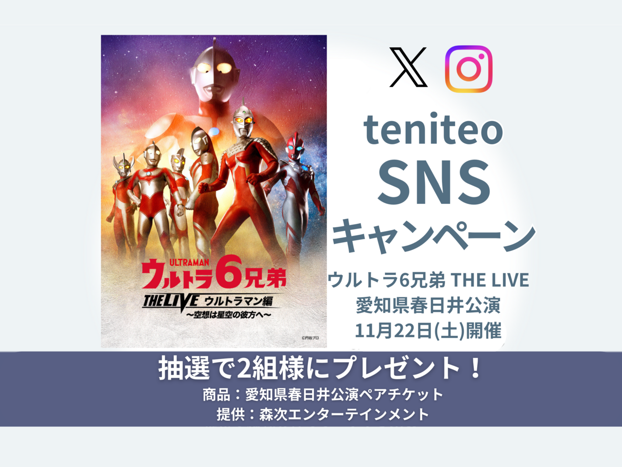 【9/19〜9/28】ウルトラ6兄弟 THE LIVE 公演記念SNSキャンペーン