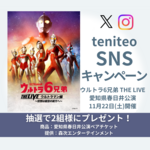 【9/19〜9/28】ウルトラ6兄弟 THE LIVE 公演記念SNSキャンペーン