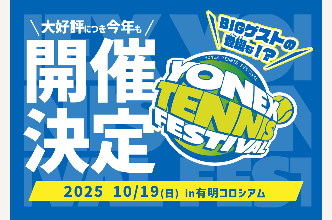 東京「YONEX Tennis Festival 2025」10月19日開催
