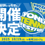 東京「YONEX Tennis Festival 2025」10月19日開催