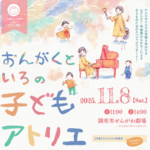 東京・音楽とアートがひとつになった体験型コンサート