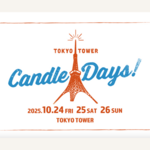 東京タワーで開催！TOKYO TOWER CANDLE DAYS